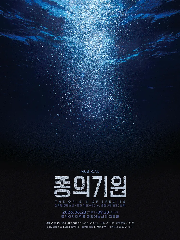 종의 기원 [대학로] (동덕여대공연예술센터) 공식 포스터