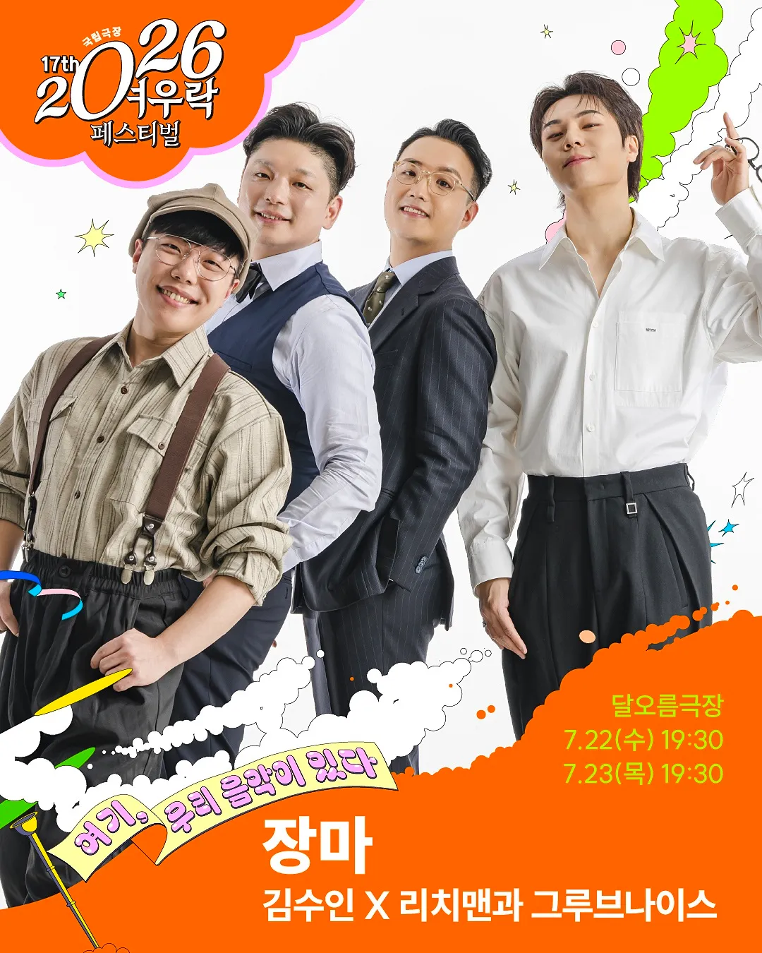 여우락 페스티벌, 김수인 X 리치맨과 그루브나이스: 장마 (국립극장) 공식 포스터