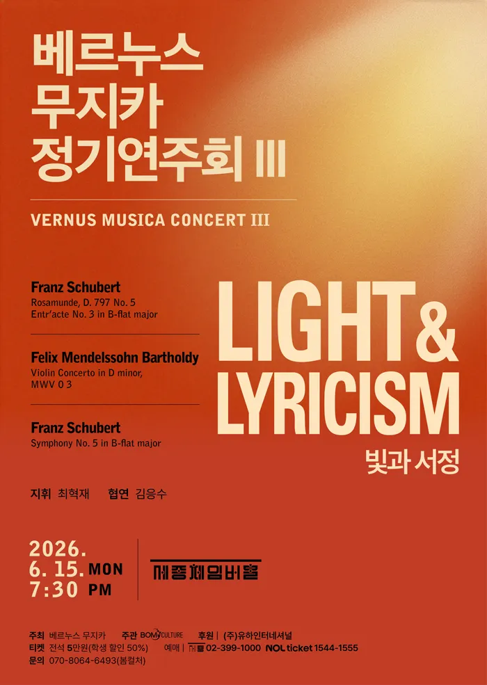 베르누스 무지카 정기연주회 Ⅲ. Light & Lyricism (빛과 서정) (세종문화회관) 공식 포스터