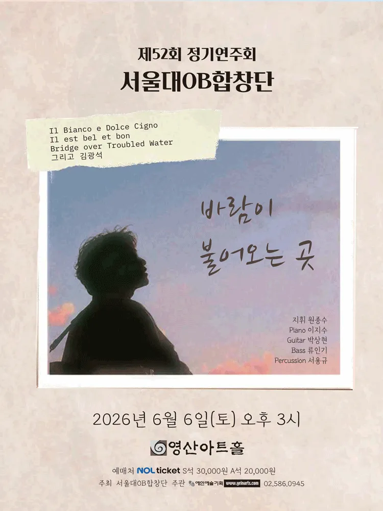제52회 서울대OB합창단 정기연주회: 하늘에 그리메 (영산아트홀) 공식 포스터