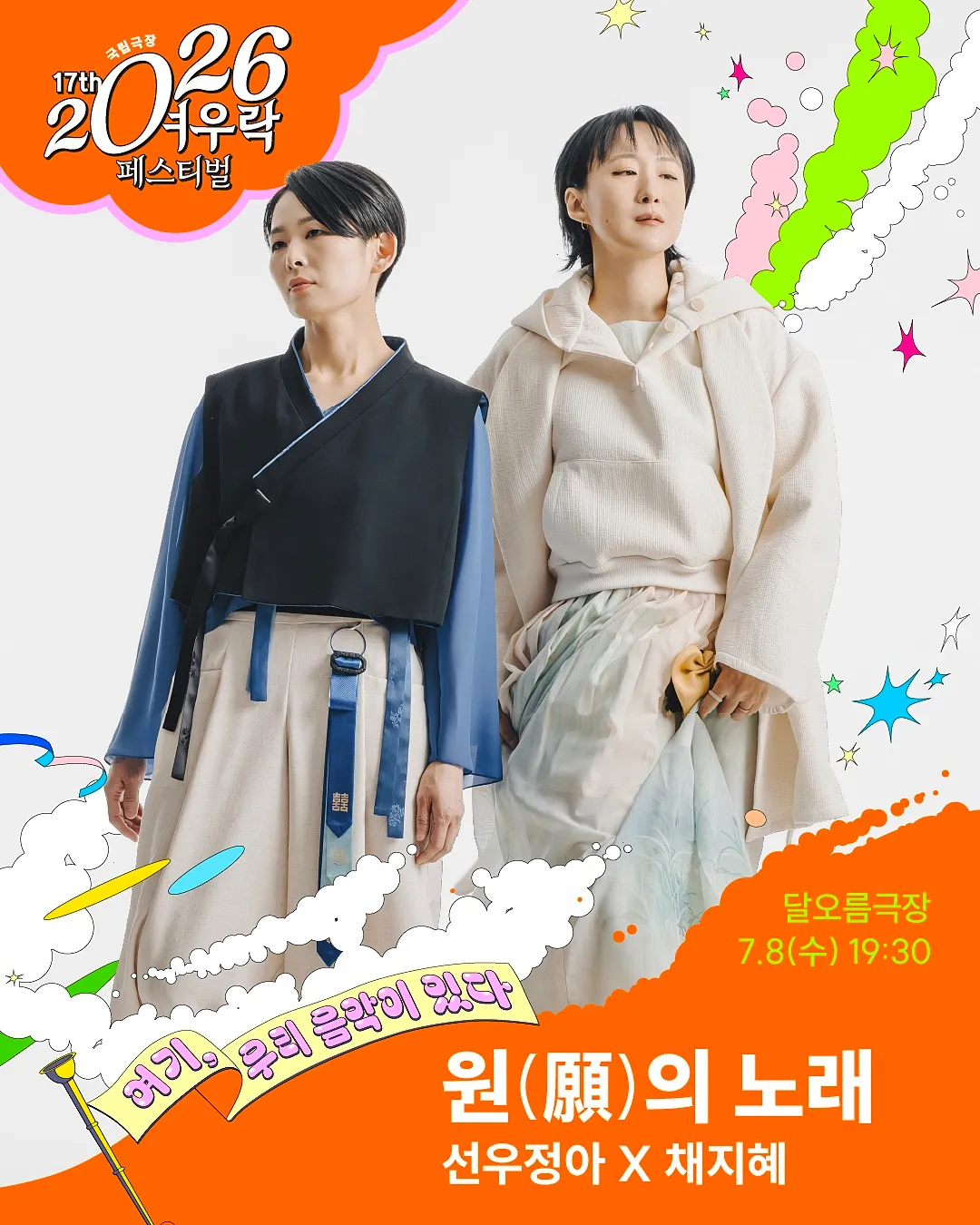 여우락 페스티벌, 선우정아 X 채지혜: 원 (願) 의 노래 (국립극장) 공식 포스터