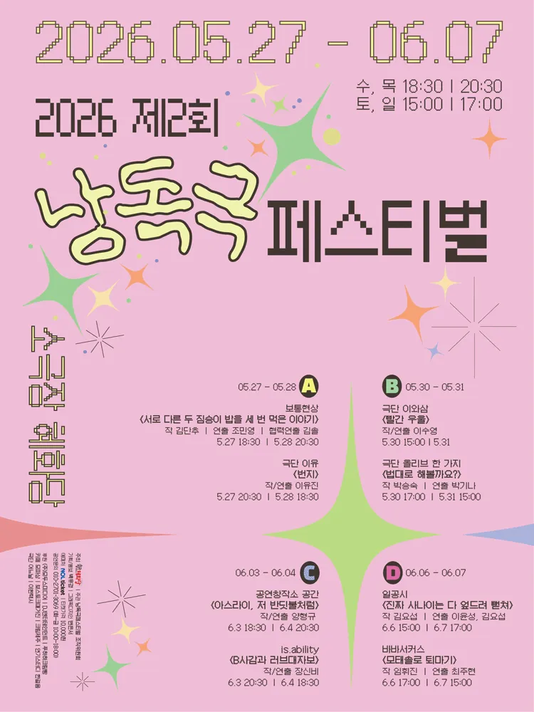제2회 낭독극 페스티벌: B사감과 러브대자보 (소극장 혜화당 (구. 까망소극장)) 공식 포스터