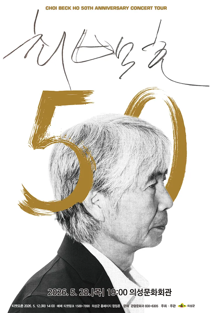 최백호 50주년 콘서트: 낭만의 50년, 시간의 흔적을 노래하다 [의성] (의성문화회관) 공식 포스터