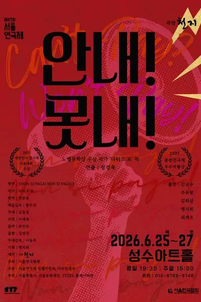 제47회 서울연극제, 안 내! 못 내! (성수아트홀(성수문화복지회관)) 공식 포스터