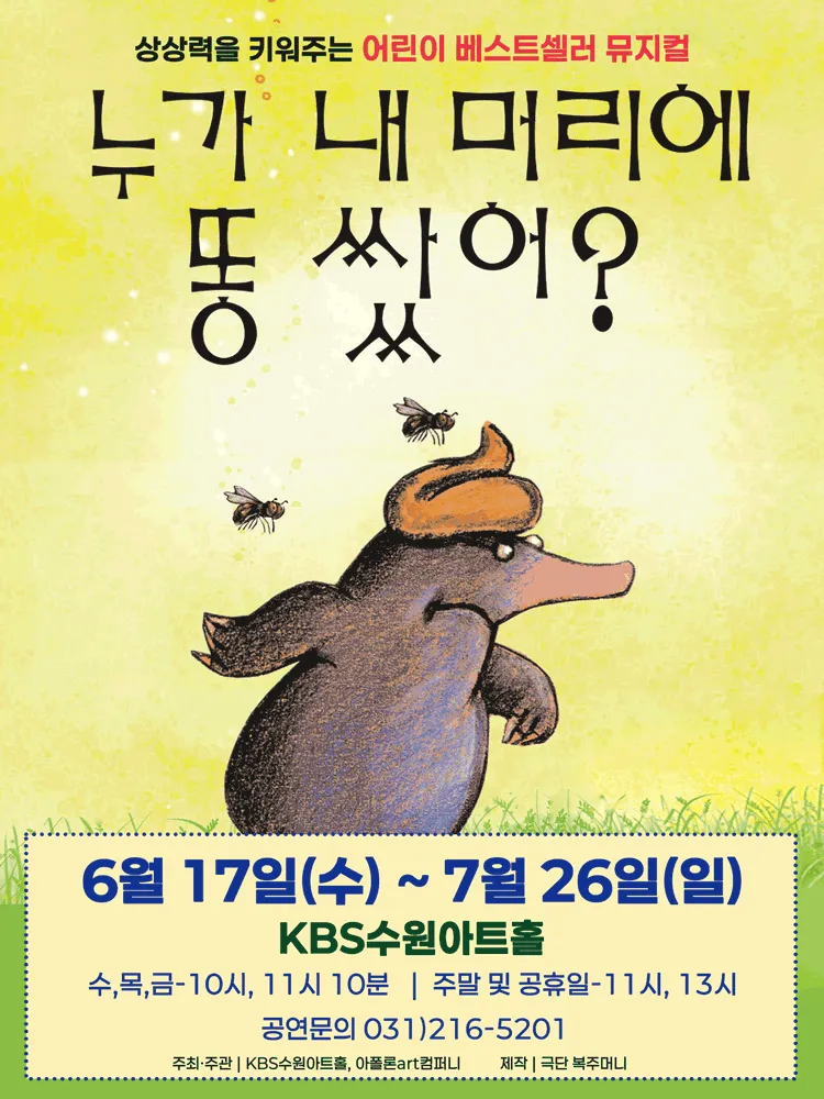 누가 내 머리에 똥 쌌어? [수원] (KBS 수원아트홀) 공식 포스터