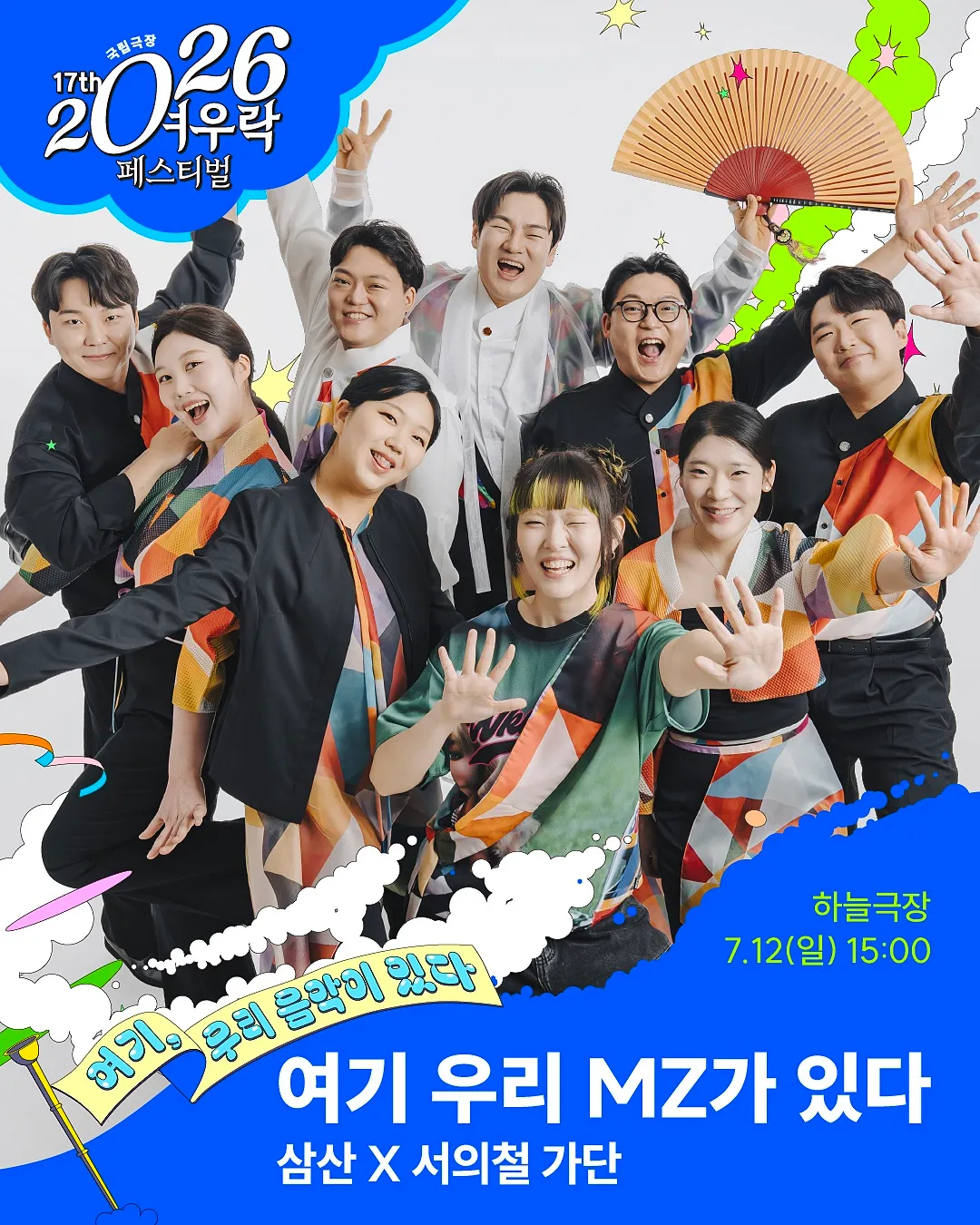 여우락 페스티벌, 삼산 X 서의철 가단: 여기 우리 MZ가 있다 (국립극장) 공식 포스터