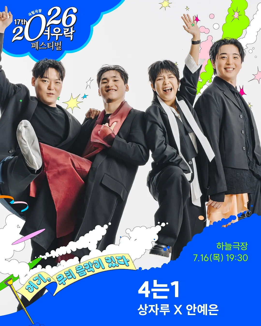 여우락 페스티벌, 상자루 X 안예은: 4는1 (국립극장) 공식 포스터