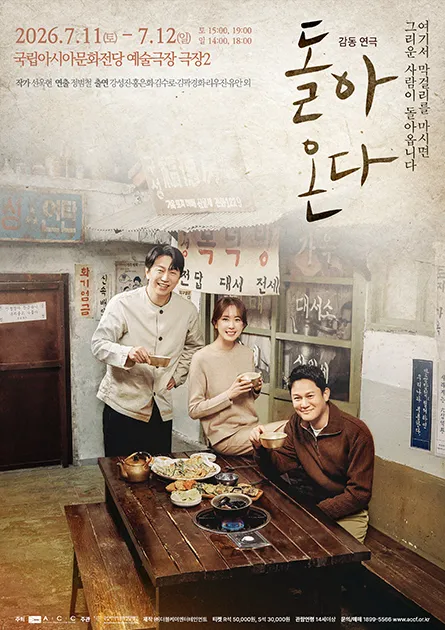 돌아온다 [광주] (국립아시아문화전당) 공식 포스터