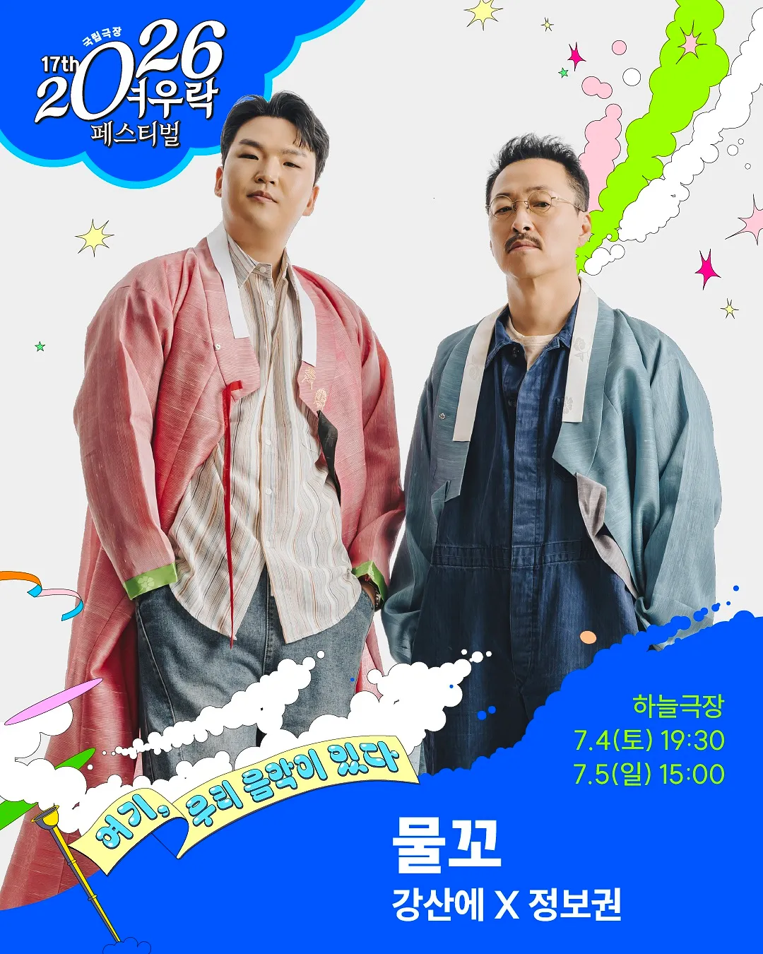 여우락 페스티벌, 강산에 X 정보권: 물꼬 (국립극장) 공식 포스터