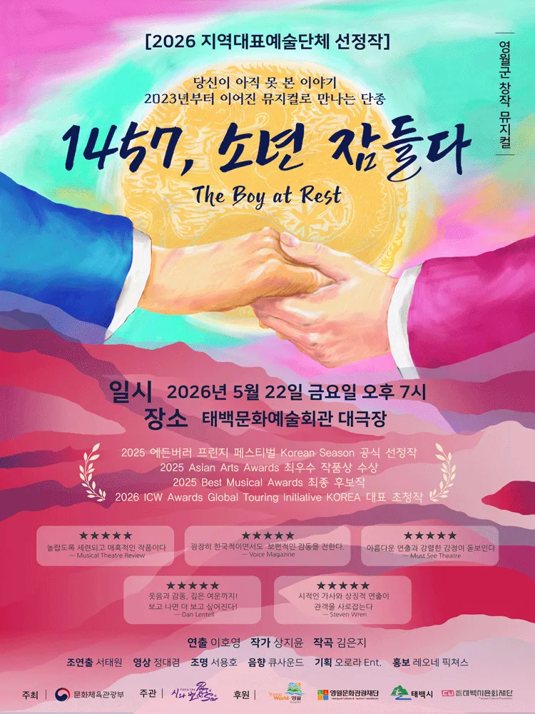1457, 소년 잠들다 [태백] (태백문화예술회관) 공식 포스터