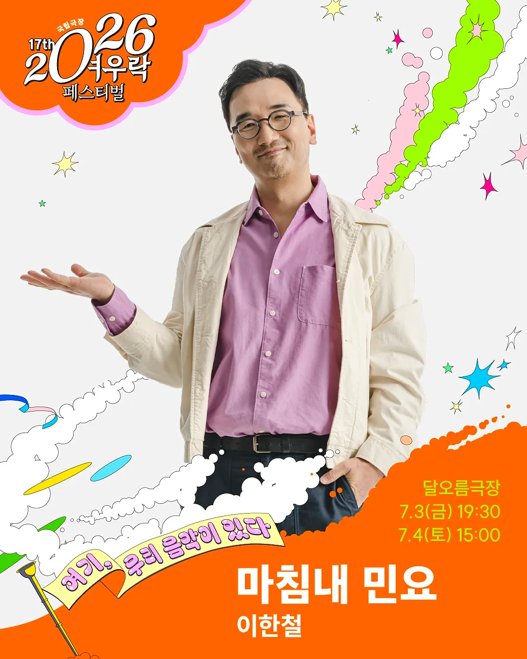 여우락 페스티벌, 이한철: 마침내 민요 (국립극장) 공식 포스터
