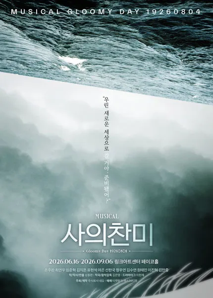 사의찬미 [대학로] (링크아트센터) 공식 포스터