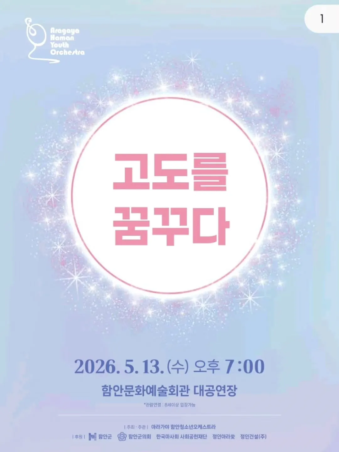 아라가야 함안청소년오케스트라: 고도를 꿈꾸다 [함안] (함안문화예술회관) 공식 포스터