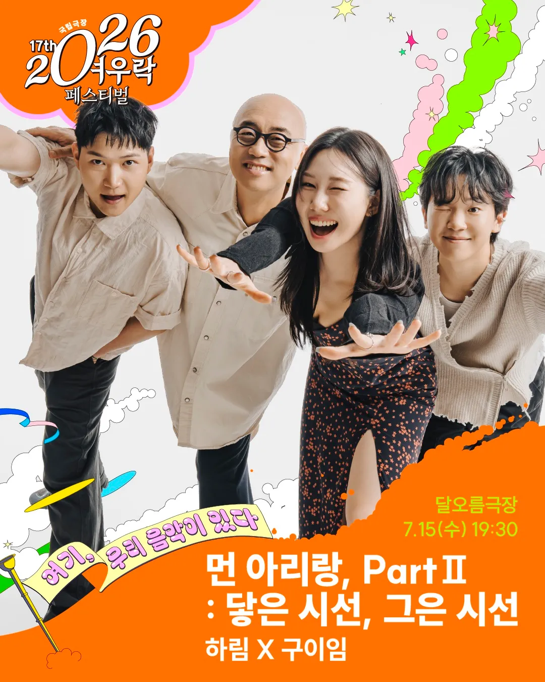 여우락 페스티벌: 하림 X 구이임의 먼 아리랑, Part Ⅱ: 닿은 시선, 그은 시선 (국립극장) 공식 포스터