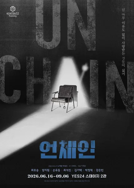 언체인 (예스24 스테이지(구. DCF대명문화공장)) 공식 포스터