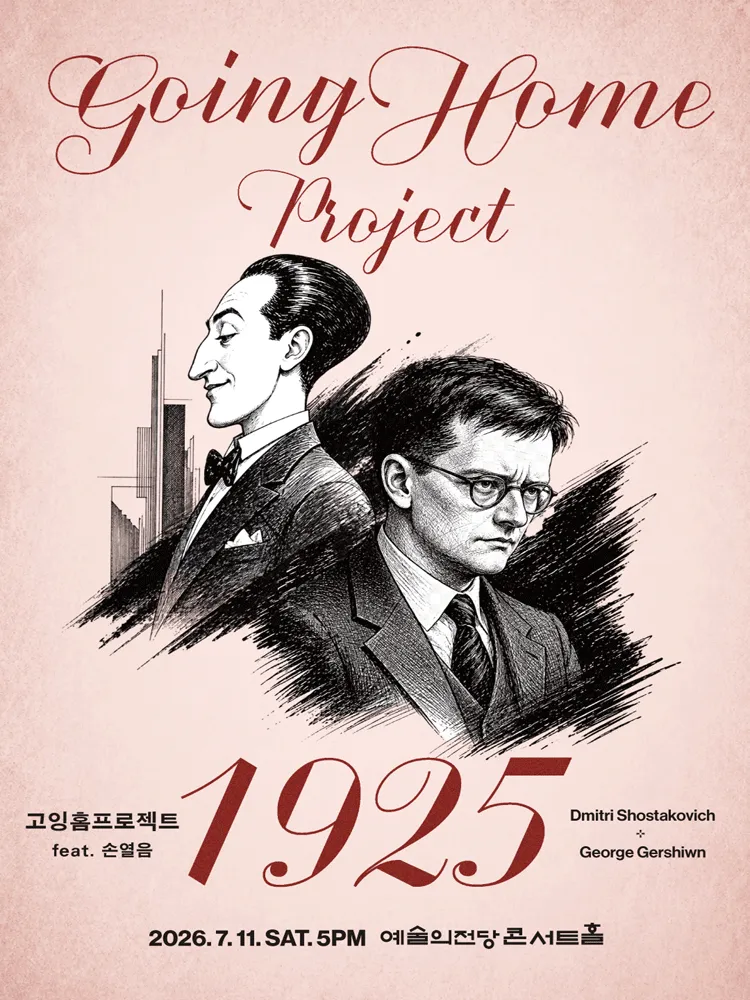 고잉홈프로젝트: 1925 (feat. 피아노 손열음) (예술의전당 [서울]) 공식 포스터