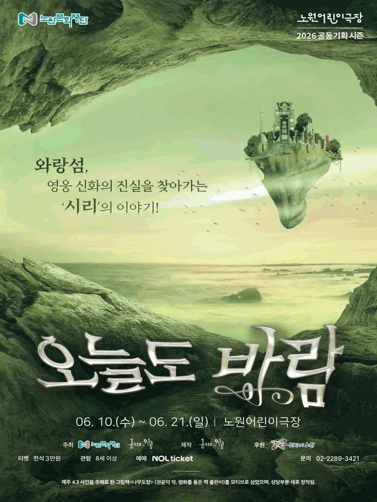 노원어린이극장, 오늘도 바람 [서울 노원] (노원어린이극장 (구.노원어울림극장)) 공식 포스터