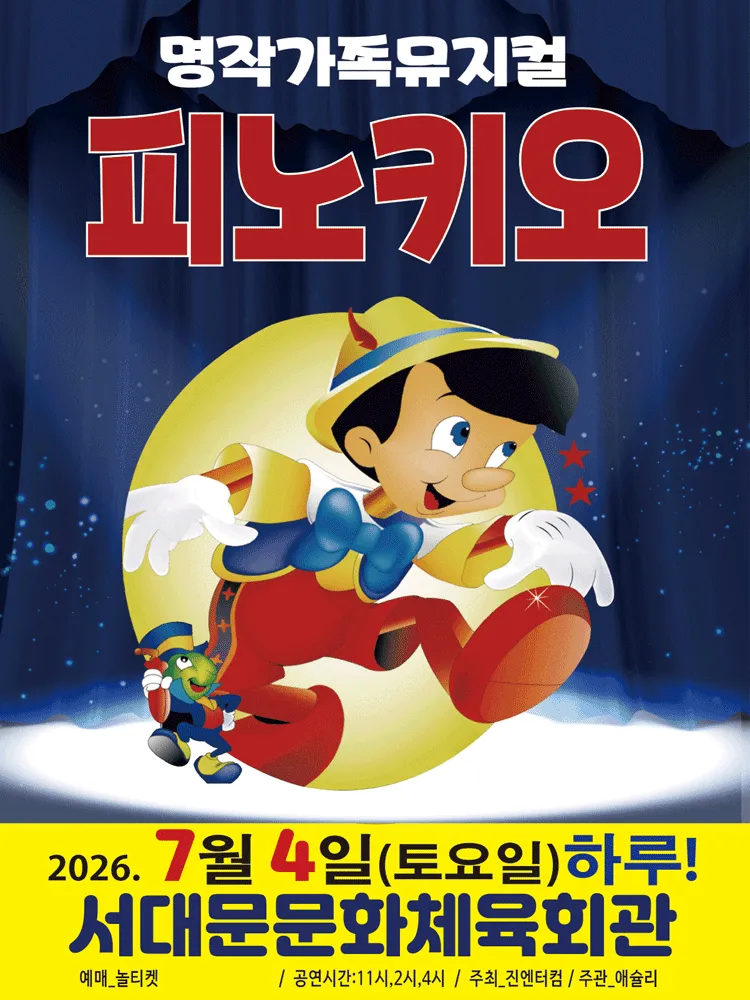 피노키오 [서울 서대문] (서대문문화체육회관) 공식 포스터