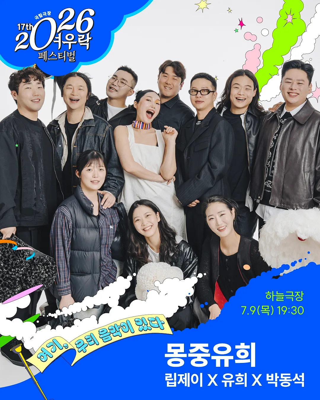 여우락 페스티벌, 립제이 X 유희 X 박동석: 몽중유희 (국립극장) 공식 포스터