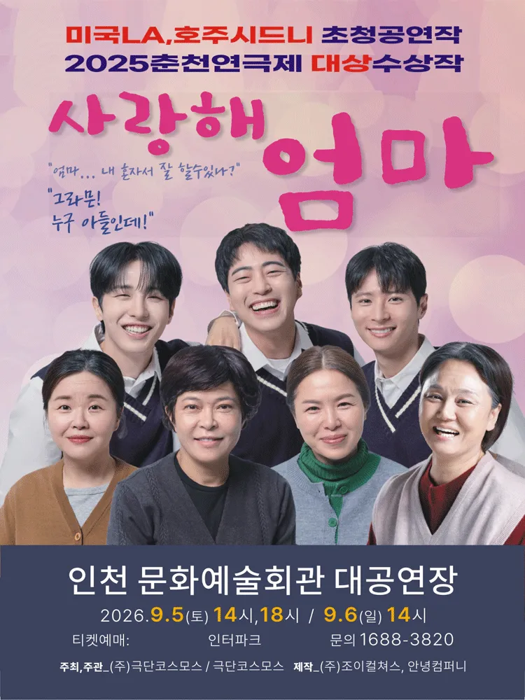 사랑해 엄마 [인천 남동] (인천문화예술회관) 공식 포스터