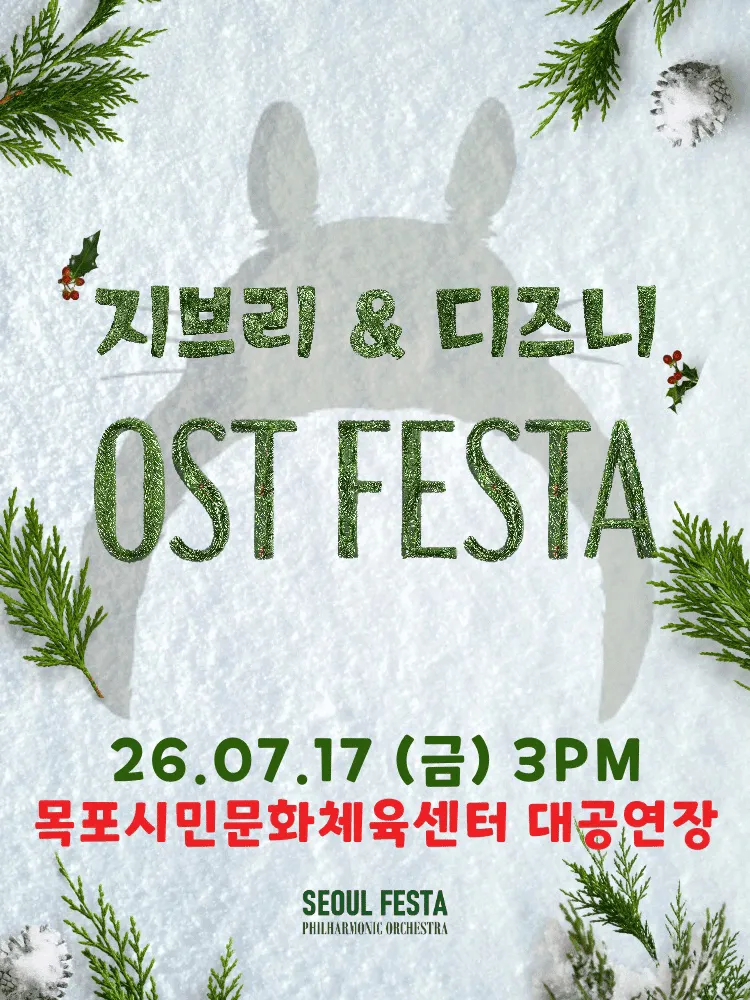 지브리 & 디즈니 영화음악 오케스트라 콘서트 [목포] (목포시민문화체육센터) 공식 포스터