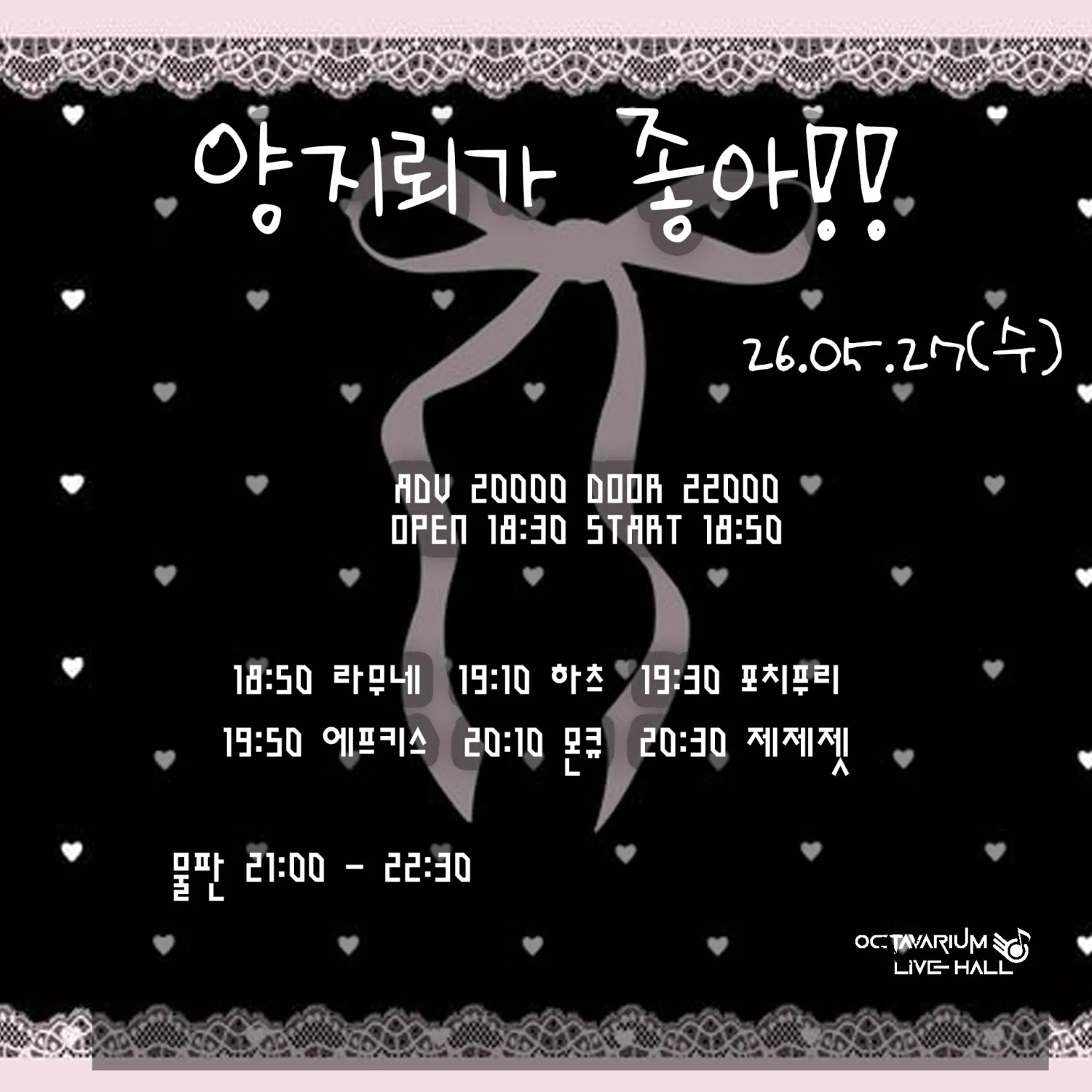 오늘도 아이돌, 양지뢰가 좋아!! (옥타바리움 라이브홀) 공식 포스터