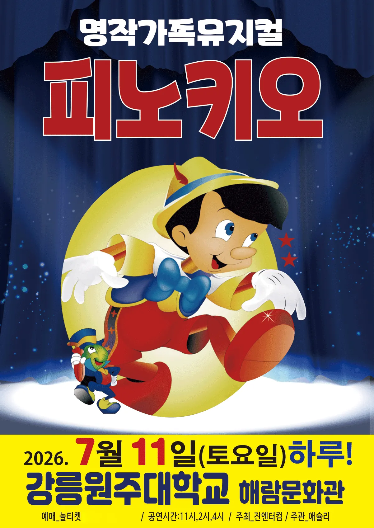 피노키오 [강릉] (강릉원주대학교 해람문화관) 공식 포스터