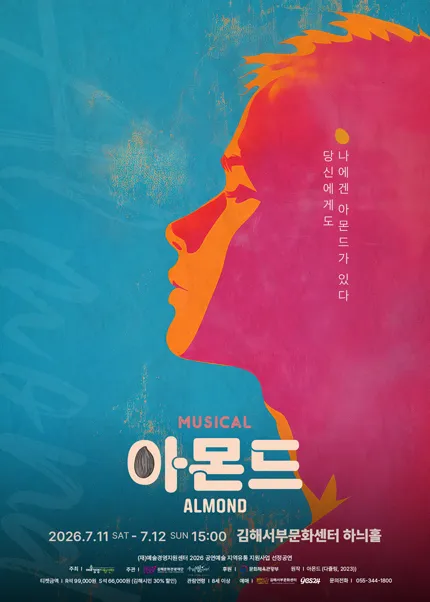 아몬드 [김해] (김해서부문화센터) 공식 포스터
