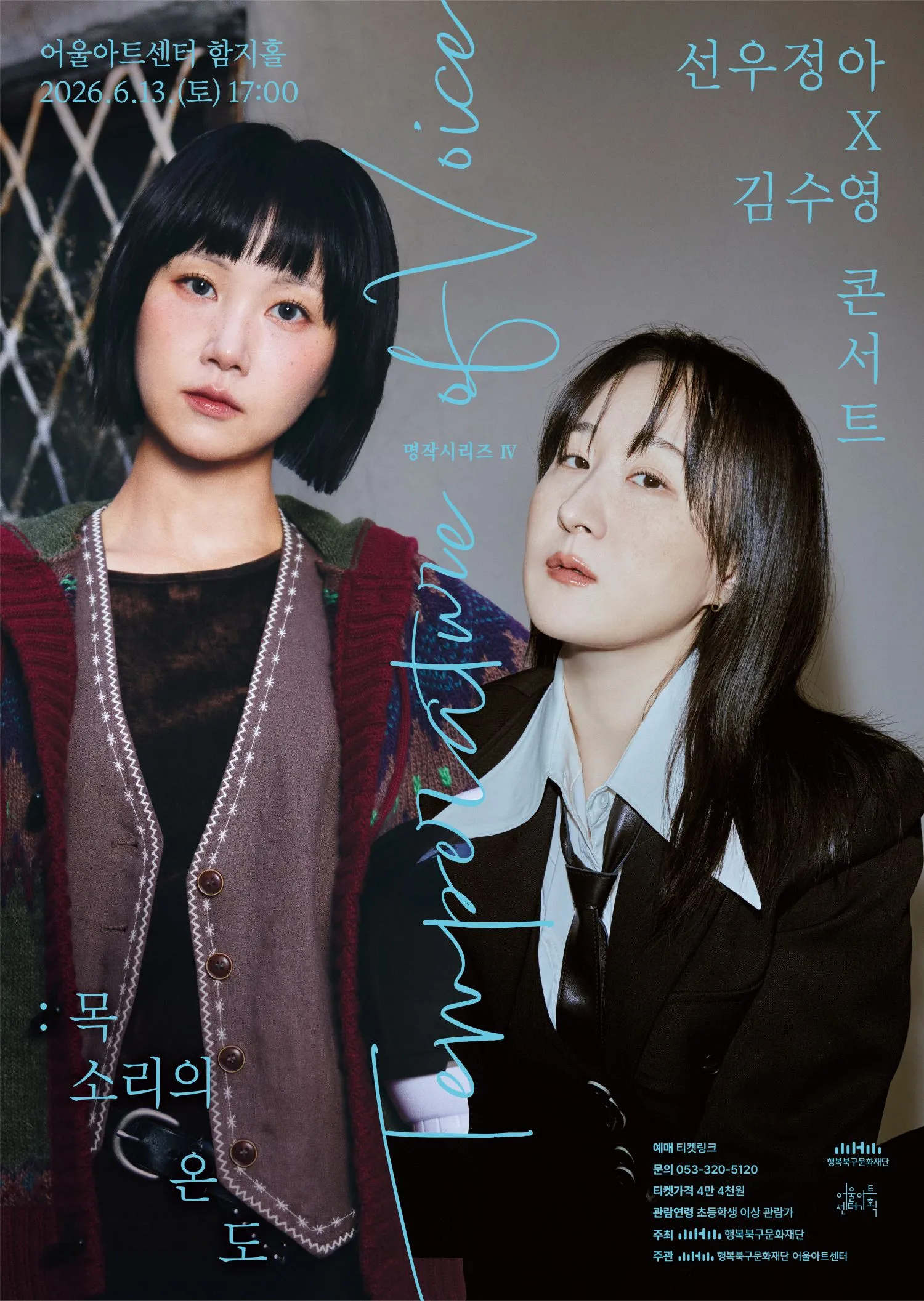 어울아트센터 명작시리즈 Ⅳ, 선우정아 x 김수영 콘서트: 목소리의 온도 [대구] (어울아트센터(구. 대구북구문예회관)) 공식 포스터