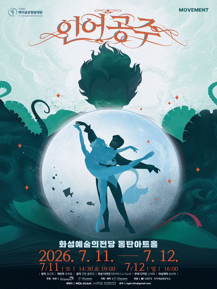 인어공주 [화성] (화성예술의전당) 공식 포스터