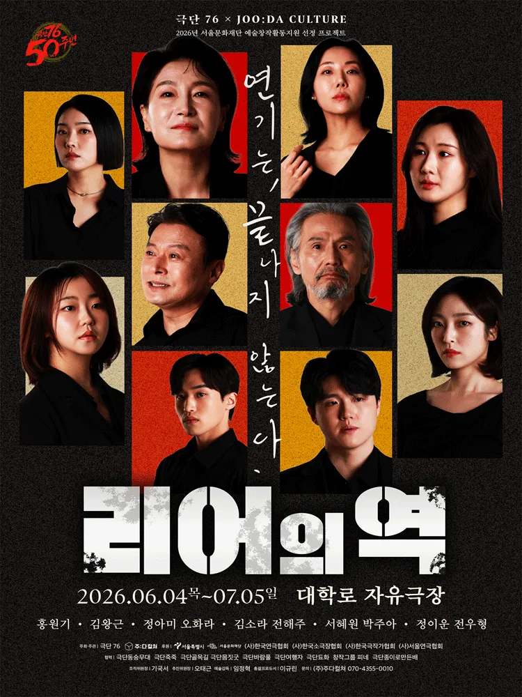 리어의 역 [대학로] (대학로 자유극장 (자유문화발전소)) 공식 포스터