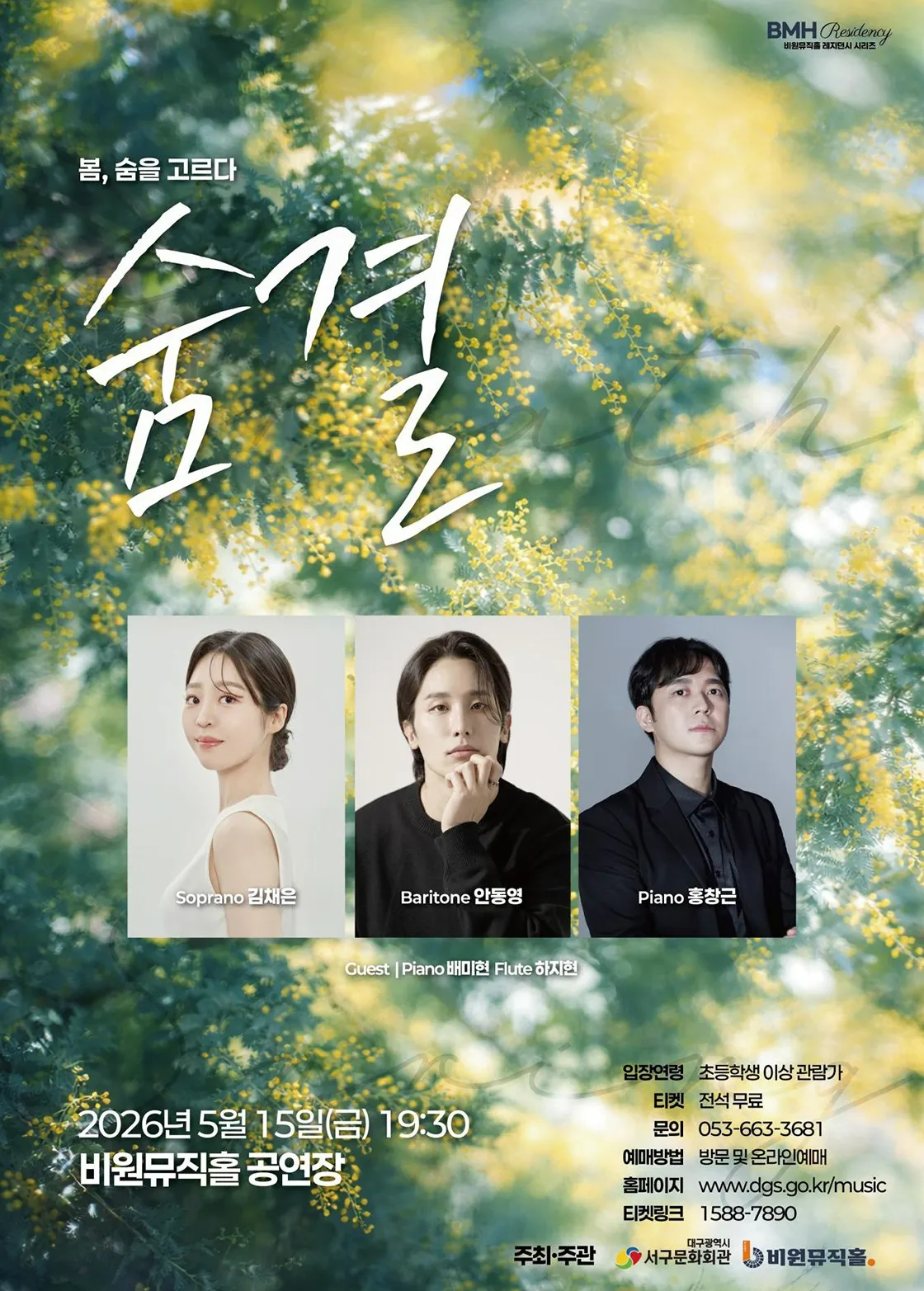 숨결: 봄, 숨을 고르다 [대구] (비원뮤직홀) 공식 포스터