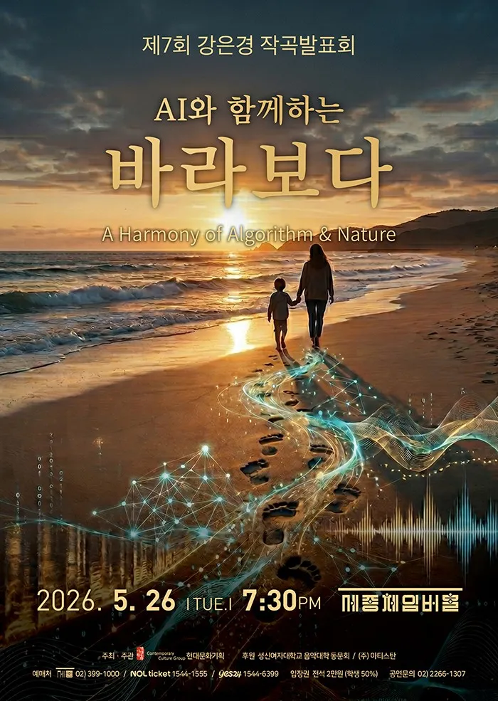 제7회 강은경 작곡발표회, AI와 함께하는 바라보다 (세종문화회관) 공식 포스터