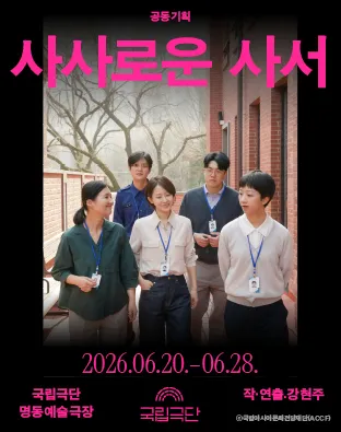 국립극단, 사사로운 사서 (국립극단 [명동]) 공식 포스터