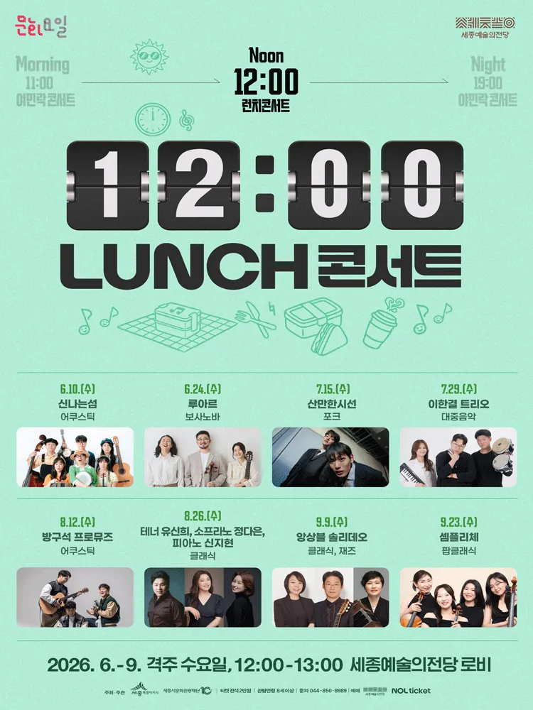 12시 런치 콘서트 [세종] (세종예술의전당) 공식 포스터