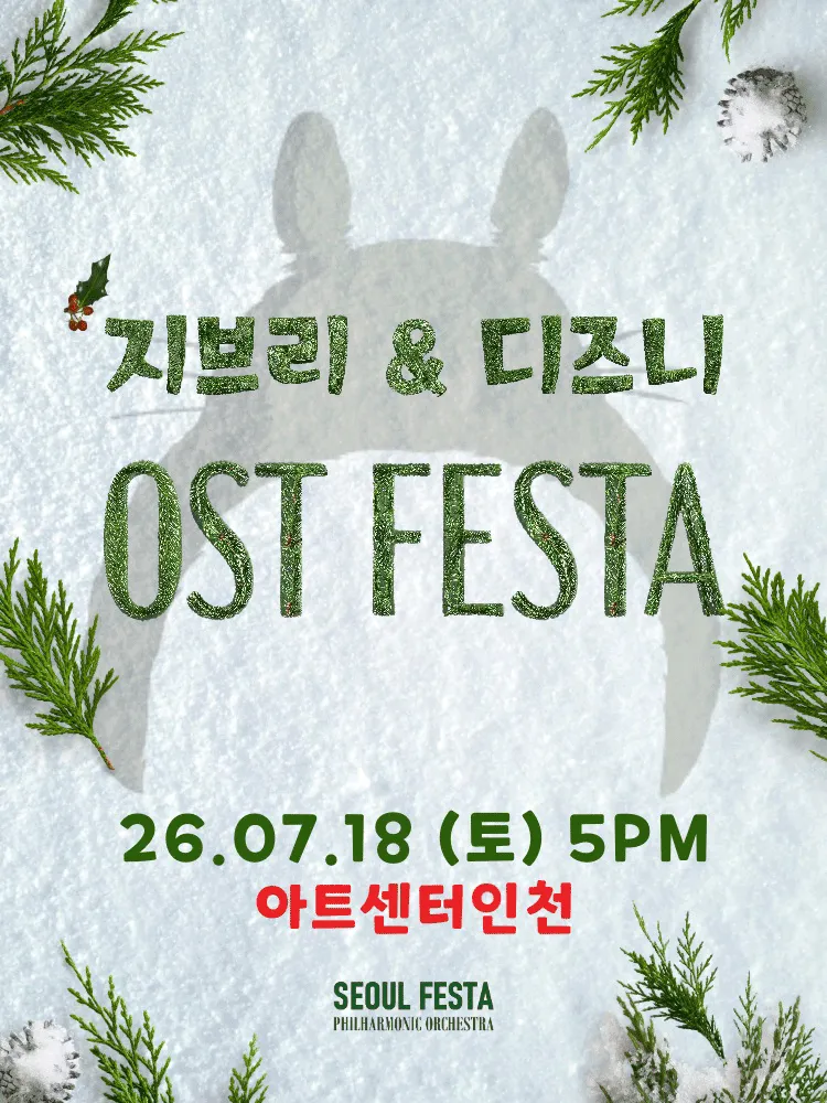 지브리 & 디즈니 영화음악 오케스트라 콘서트 [인천 (앵콜) ] (아트센터 인천) 공식 포스터