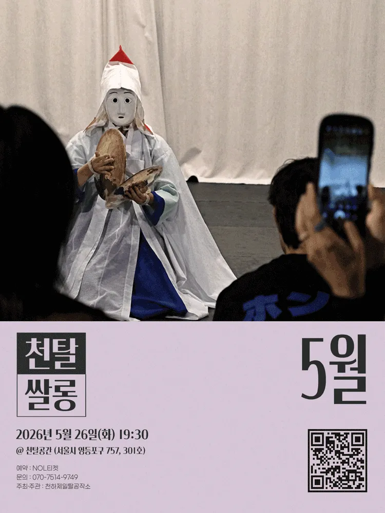 천탈쌀롱, 탈춤은 어떻게 오늘이 되는가? (5월) (천하제일탈공작소) 공식 포스터