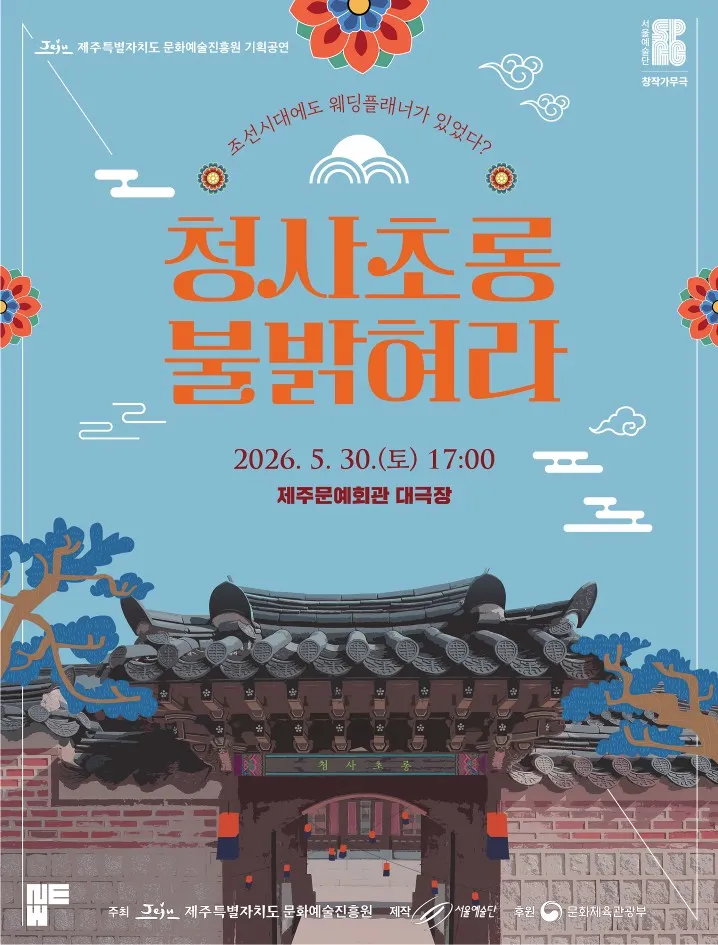 청사초롱 불 밝혀라 [제주] (제주문예회관) 공식 포스터
