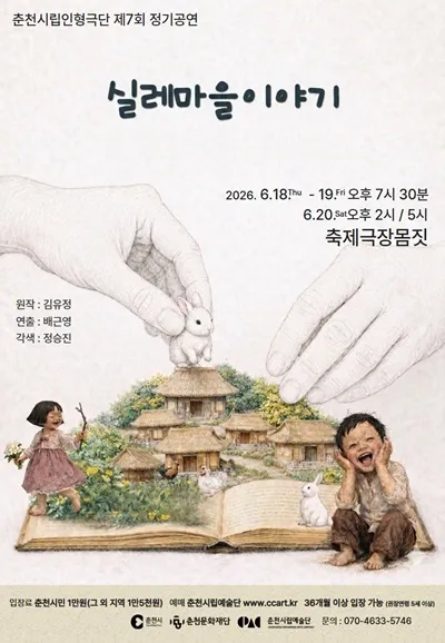 제7회 춘천시립인형극단 정기공연: 실레마을 이야기 [춘천] (축제극장몸짓) 공식 포스터