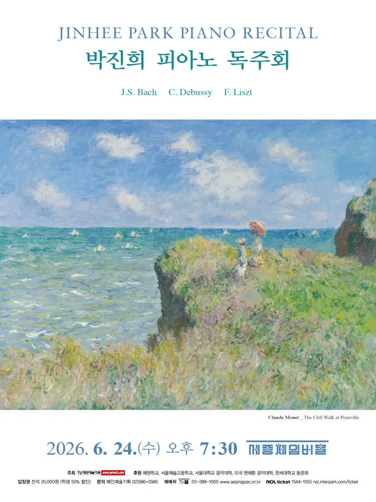 박진희 피아노 독주회 (세종문화회관) 공식 포스터