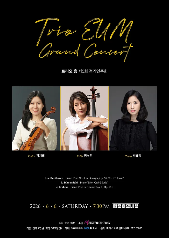 제5회 트리오 음 정기연주회 (세종문화회관) 공식 포스터