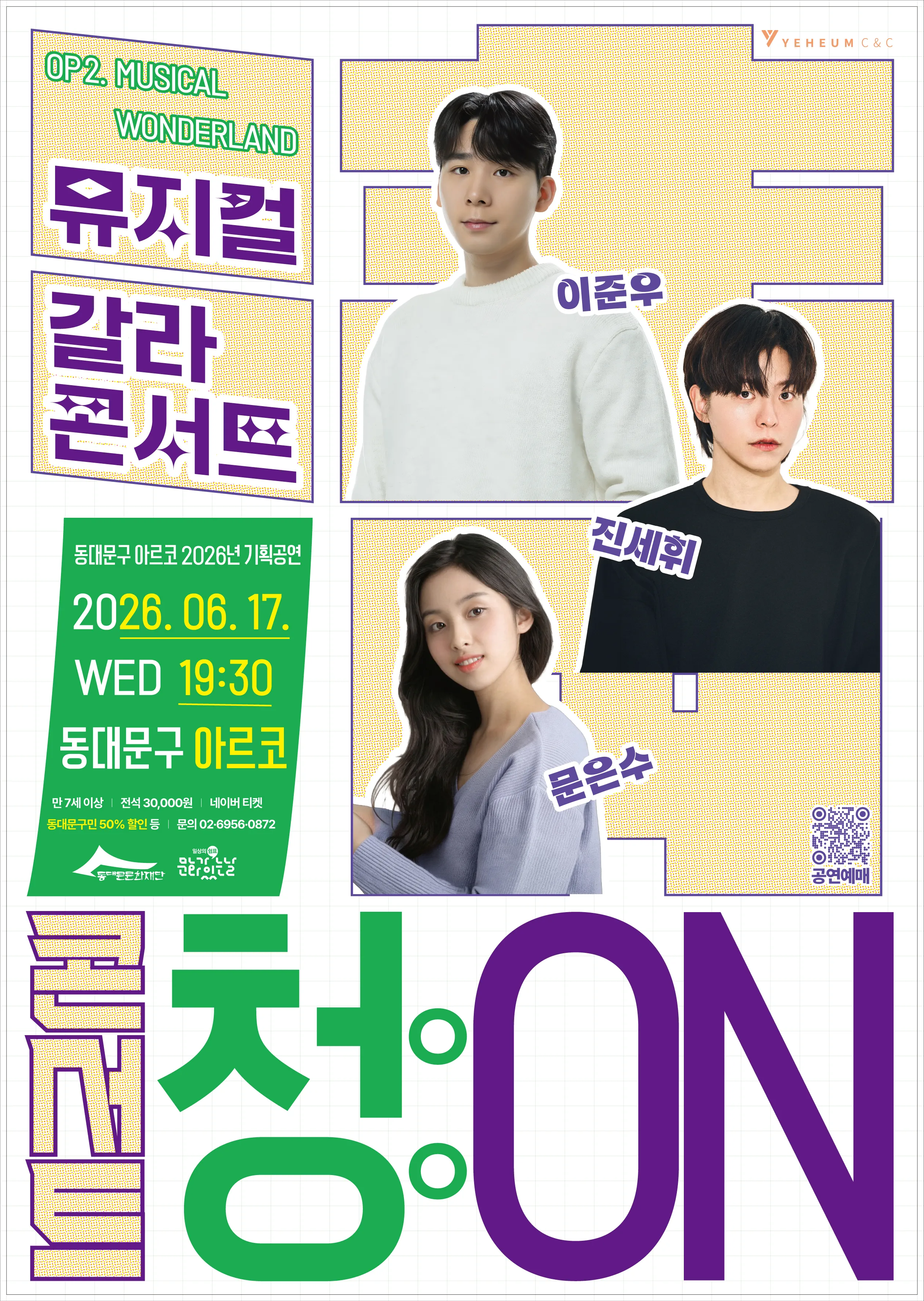 콘서트 청 (淸) : ON, OP 2. MUSICAL WONDERLAND (동대문구 아르코(DDM ARCO)) 공식 포스터