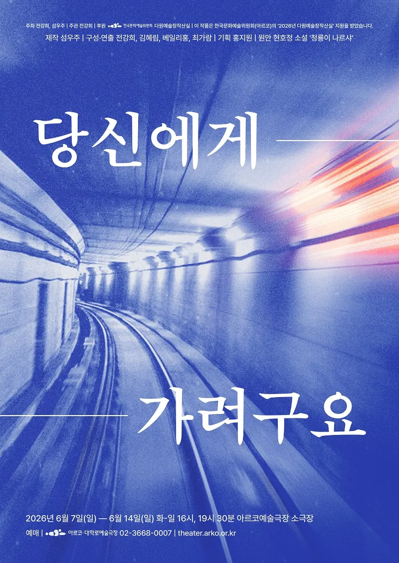 설치극장: 당신에게 가려구요 [대학로] (아르코예술극장) 공식 포스터