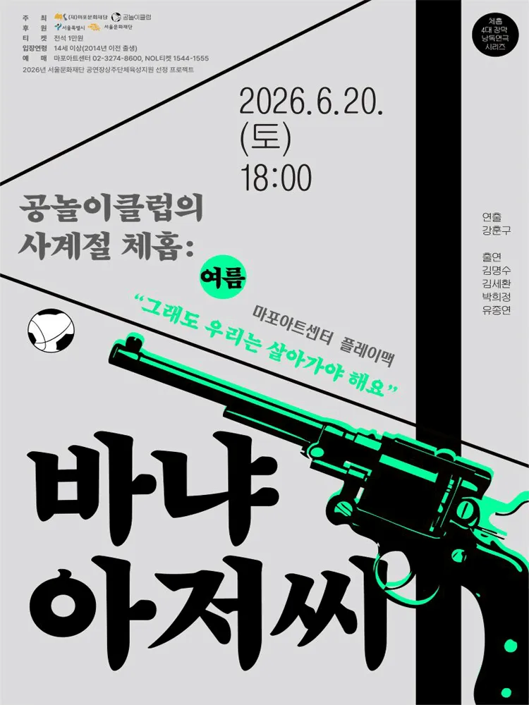 공놀이클럽의 사계절 체홉: 바냐 아저씨 (마포아트센터) 공식 포스터
