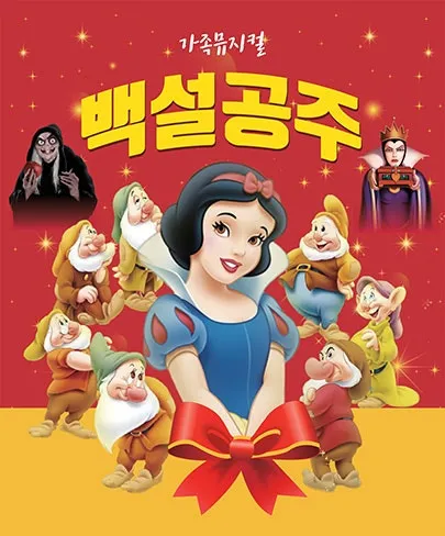 백설공주 [대전] (대덕구청소년어울림센터(구. 대덕청소년수련관)) 공식 포스터