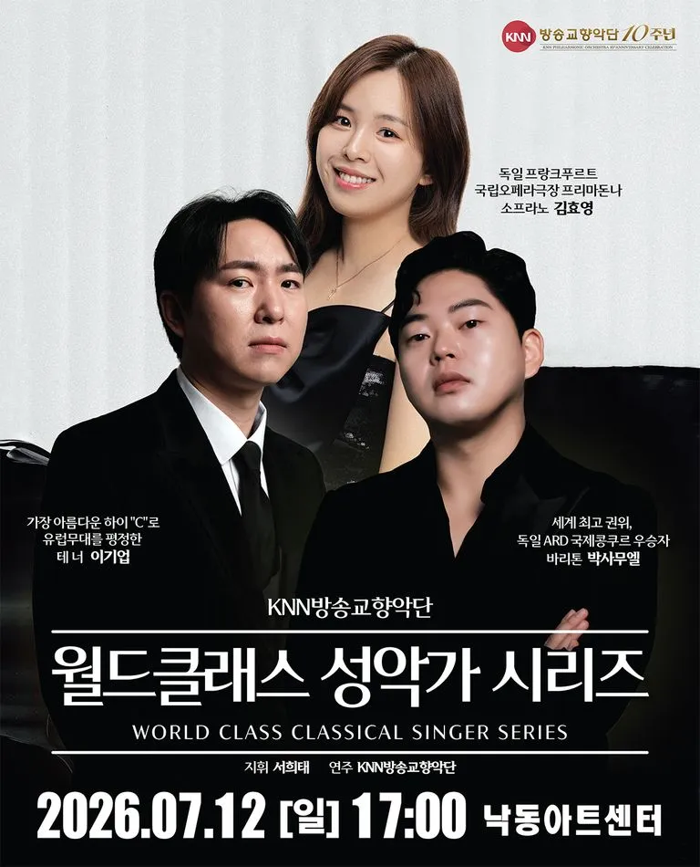 KNN방송교향악단 10주년 기념 기획공연: 월드클래스 성악가 시리즈 [부산] (낙동아트센터) 공식 포스터