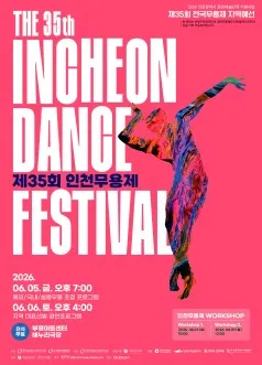 제35회 인천무용제 (부평아트센터) 공식 포스터