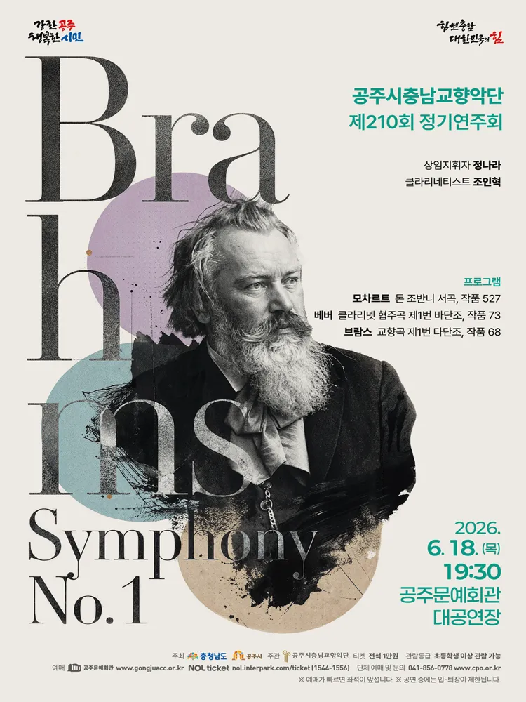 제210회 공주시충남교향악단 정기연주회: Brahms, Symphony No.1 (공주문예회관) 공식 포스터