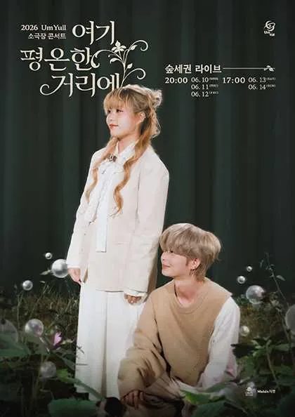 UmYull 소극장 콘서트: 여기 평온한 거리에 (숲세권 라이브) 공식 포스터