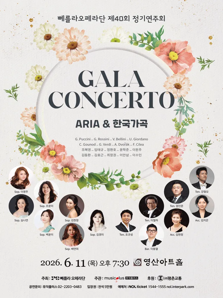 제40회 뻬를라오페라단 정기연주회: 아리아와 한국가곡 (영산아트홀) 공식 포스터